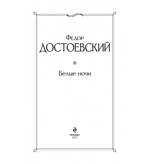Достоевский Федор Михайлович: Белые ночи-3