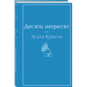 Кристи Агата: Десять негритят