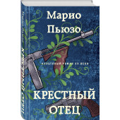 Пьюзо Марио: Крестный отец (Т)