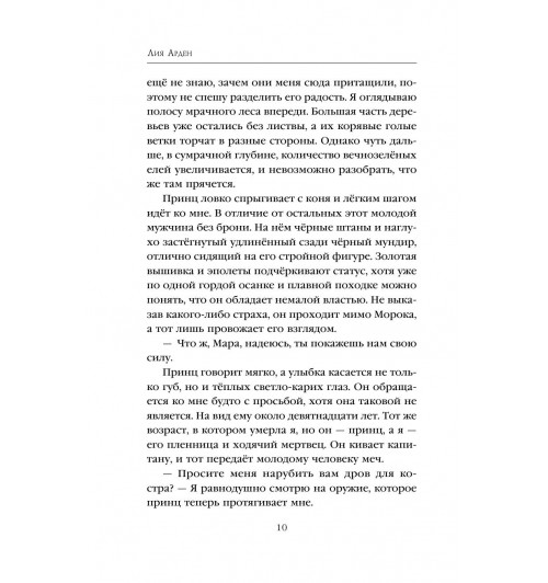 Арден Лия: Мара и Морок (М)-10