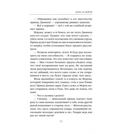Арден Лия: Мара и Морок (М)-11