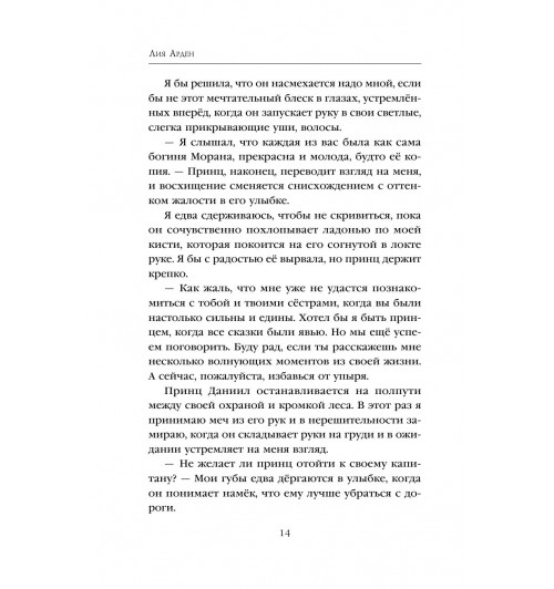 Арден Лия: Мара и Морок (М)-14