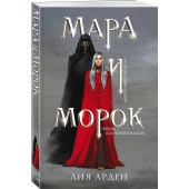 Арден Лия: Мара и Морок (М)