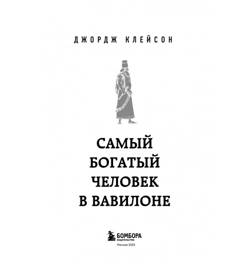 Клейсон Джордж: Самый богатый человек в Вавилоне (Подарочное издание)-7