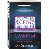 Омер Майк: Сеть смерти (М)