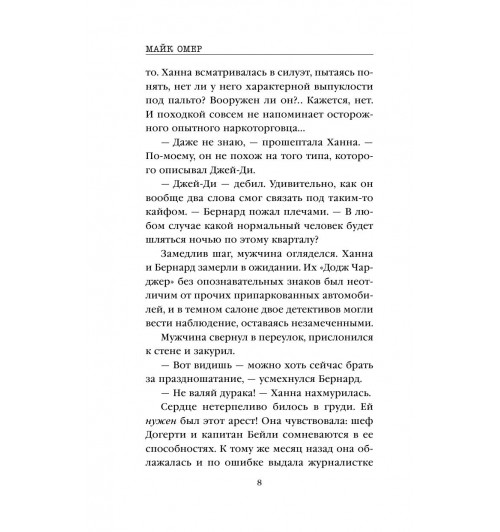 Омер Майк: Сеть смерти (М)-7