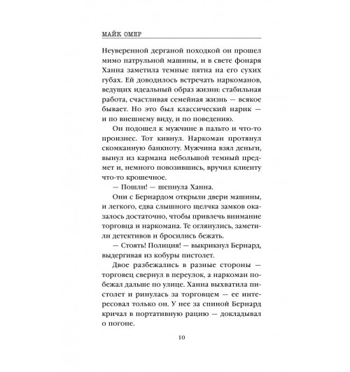 Омер Майк: Сеть смерти (М)-9