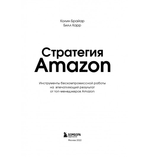 Брайар Колин Карр Билл: Стратегия Amazon. Инструменты бескомпромиссной работы на впечатляющий результат-4