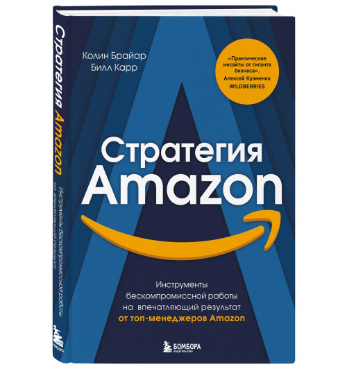 Брайар Колин Карр Билл: Стратегия Amazon. Инструменты бескомпромиссной работы на впечатляющий результат