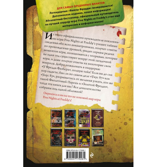 Коутон Скотт Брид-Райсли Кира: Файлы Фредди (Новая обложка! Дополненное и обновленное издание!)-1