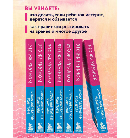 Дмитриева Виктория Дмитриевна: Это же ребёнок! Школа адекватных родителей-2