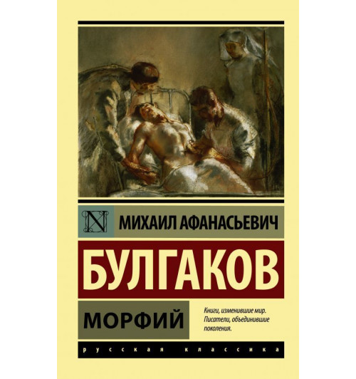 Булгаков Михаил: Морфий