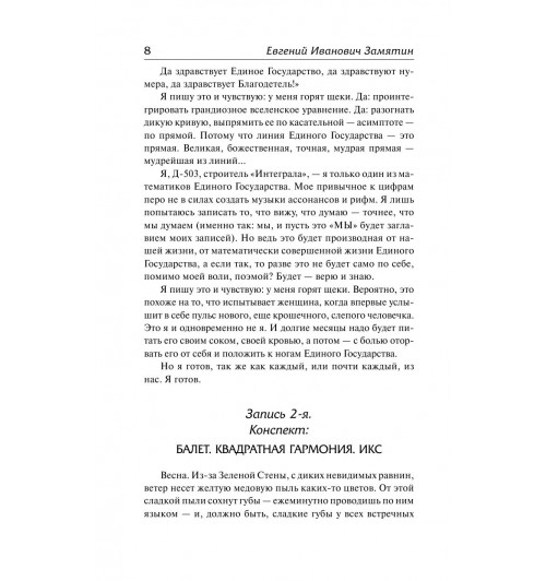 Замятин Евгений Иванович: Мы-4