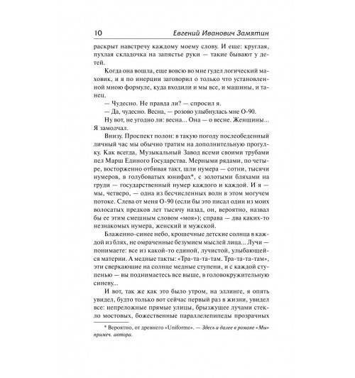 Замятин Евгений Иванович: Мы-6