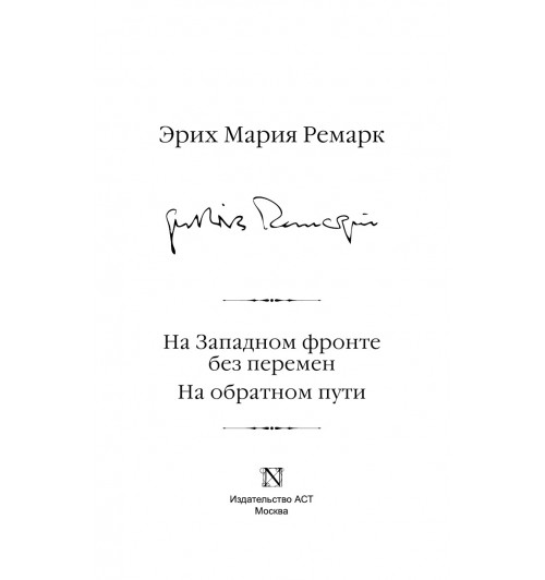 Ремарк Эрих Мария: На Западном фронте без перемен. На обратном пути (Подарочное издание)-3
