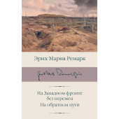 Ремарк Эрих Мария: На Западном фронте без перемен. На обратном пути (Подарочное издание)