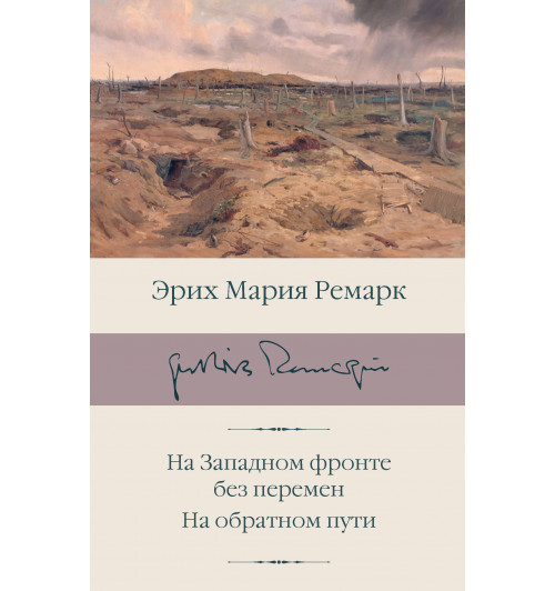 Ремарк Эрих Мария: На Западном фронте без перемен. На обратном пути (Подарочное издание)