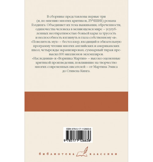 Голдинг Уильям: Повелитель мух; Наследники; Воришка Мартин.-1