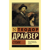 Драйзер Теодор: Стоик (М)