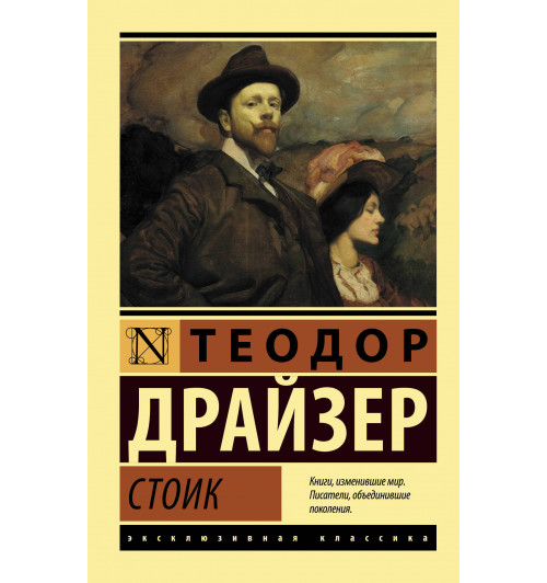 Драйзер Теодор: Стоик (М)