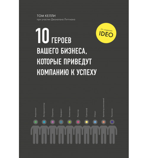 Том Келли: 10 героев вашего бизнеса, которые приведут компанию к успеху