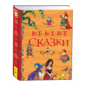 Андерсен Ганс Христиан Толстой А. Пушкин А. : Все-все-все сказки. Сказки с иллюстрациями для малышей