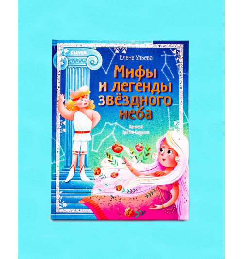 Ульева Елена Александровна: Зодиакальные сказки. Мифы и легенды звёздного неба-1