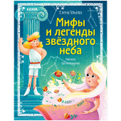 Ульева Елена Александровна: Зодиакальные сказки. Мифы и легенды звёздного неба