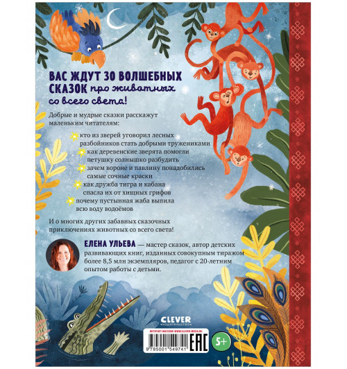 Ульева Елена Александровна: Любимые сказки про животных / Приключения, книги для детей-23