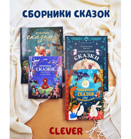 Ульева Елена Александровна: Любимые сказки про животных / Приключения, книги для детей-27