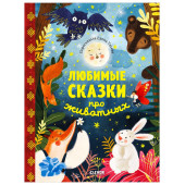 Ульева Елена Александровна: Любимые сказки про животных / Приключения, книги для детей