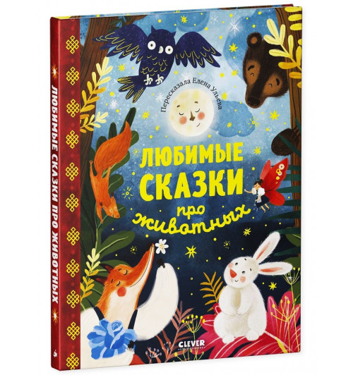 Ульева Елена Александровна: Любимые сказки про животных / Приключения, книги для детей-13