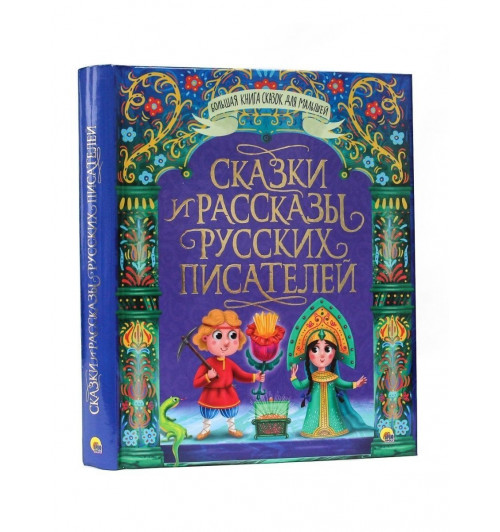 Сборник: БОЛЬШАЯ КНИГА СКАЗОК ДЛЯ МАЛЫШЕЙ. СКАЗКИ И РАССКАЗЫ РУССКИХ ПИСАТЕЛЕЙ