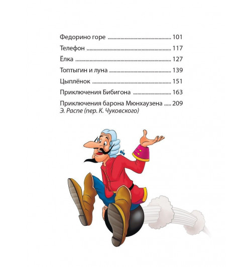 Чуковский Корней: БОЛЬШАЯ КНИГА СКАЗОК ДЛЯ МАЛЫШЕЙ. КОРНЕЙ ЧУКОВСКИЙ. СТИХИ И СКАЗКИ, 320 стр., 170х215-2
