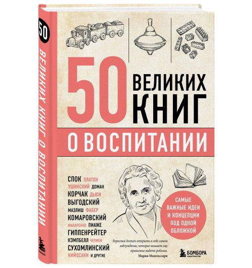 Сирота Эдуард Львович: 50 великих книг о воспитании