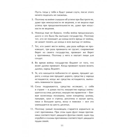Сунь-Цзы: Искусство войны-10