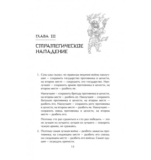 Сунь-Цзы: Искусство войны-12