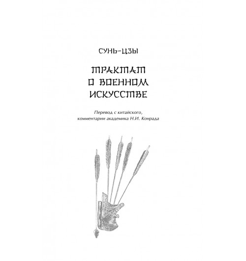 Сунь-Цзы: Искусство войны-5