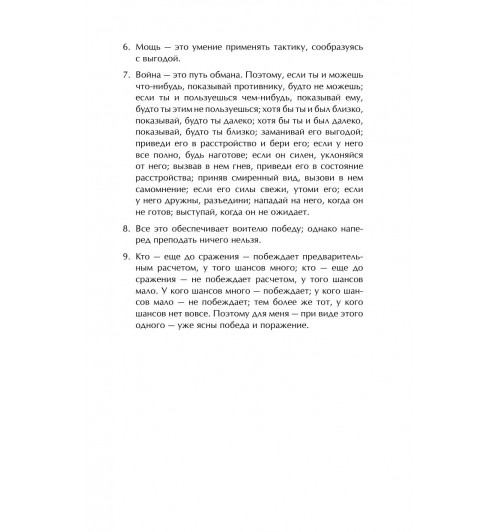Сунь-Цзы: Искусство войны-8