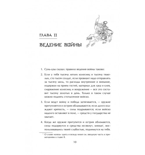 Сунь-Цзы: Искусство войны-9