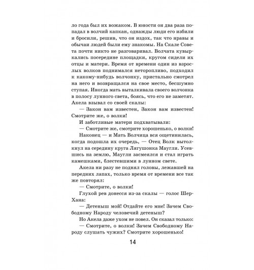 Киплинг Редьярд: Маугли-14