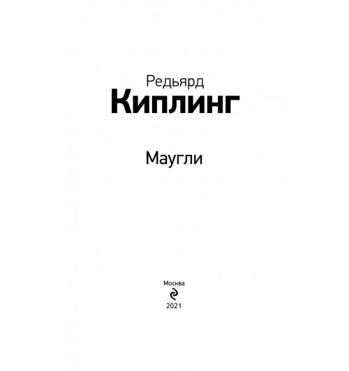 Киплинг Редьярд: Маугли-3