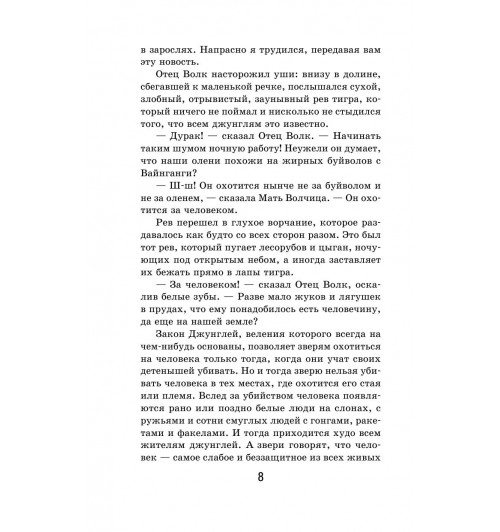 Киплинг Редьярд: Маугли-8