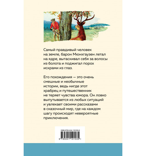 Распе Рудольф Эрих: Приключения барона Мюнхгаузена-1