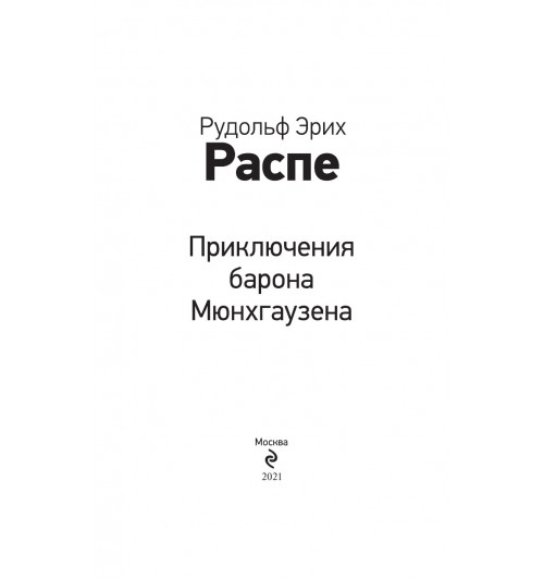 Распе Рудольф Эрих: Приключения барона Мюнхгаузена-2
