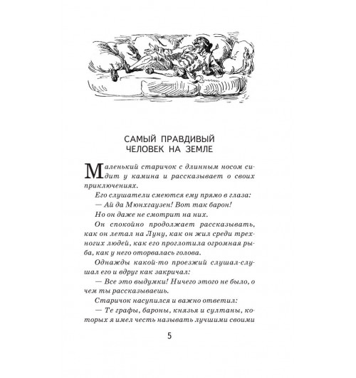 Распе Рудольф Эрих: Приключения барона Мюнхгаузена-4