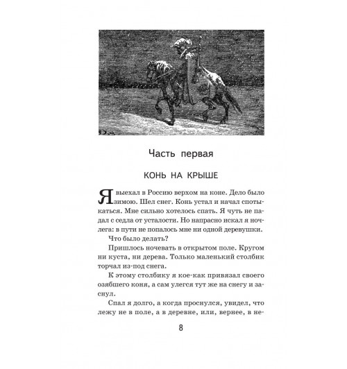 Распе Рудольф Эрих: Приключения барона Мюнхгаузена-7