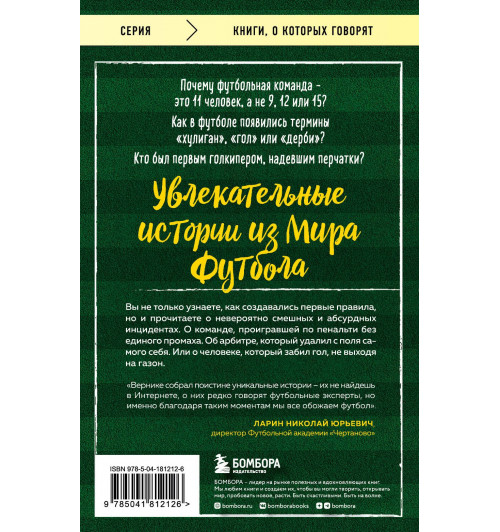 Вернике Лучиано: Футбольные байки: 100 невероятных историй, о которых вы даже не догадывались-1