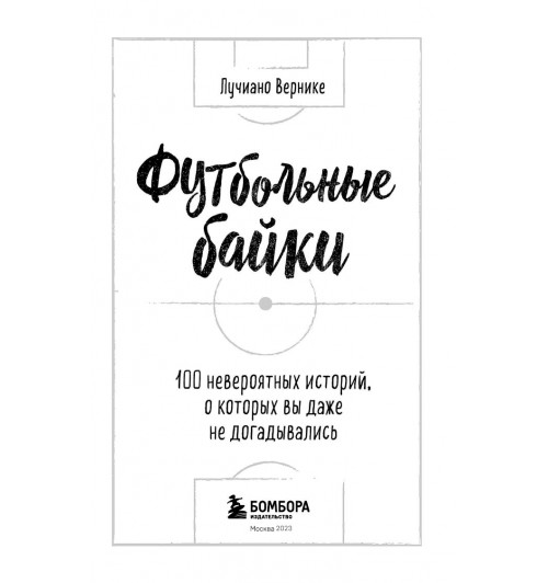 Вернике Лучиано: Футбольные байки: 100 невероятных историй, о которых вы даже не догадывались-2