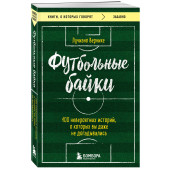 Вернике Лучиано: Футбольные байки: 100 невероятных историй, о которых вы даже не догадывались